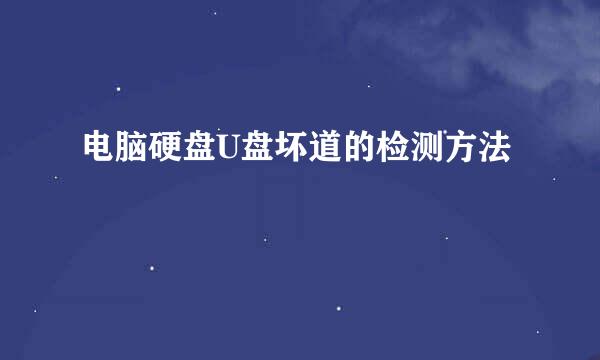 电脑硬盘U盘坏道的检测方法