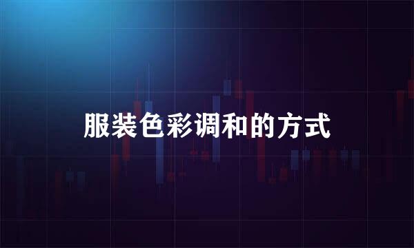 服装色彩调和的方式