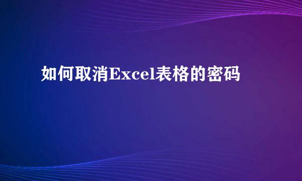 如何取消Excel表格的密码