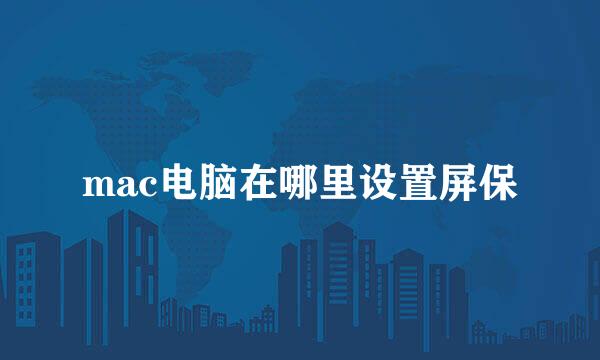 mac电脑在哪里设置屏保