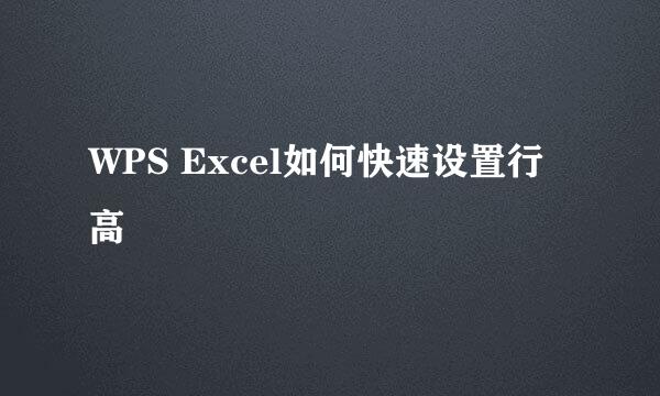 WPS Excel如何快速设置行高