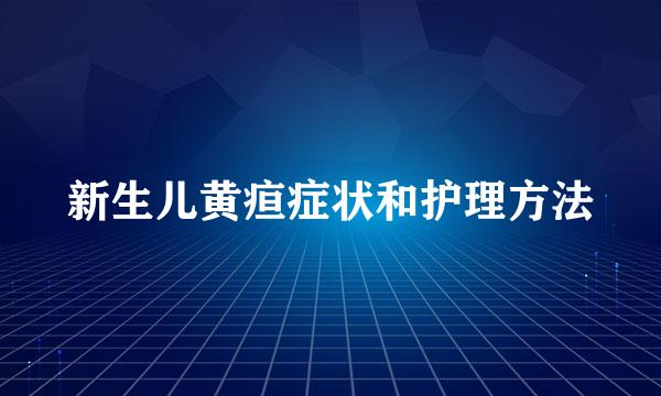 新生儿黄疸症状和护理方法