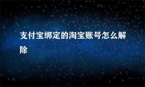 支付宝绑定的淘宝账号怎么解除