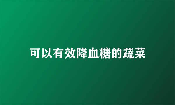 可以有效降血糖的蔬菜