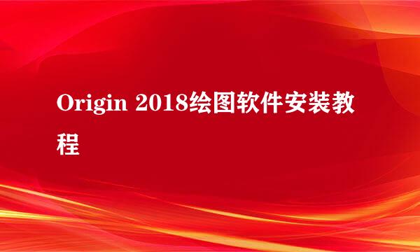 Origin 2018绘图软件安装教程