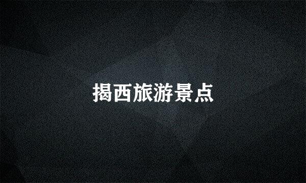 揭西旅游景点