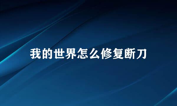 我的世界怎么修复断刀