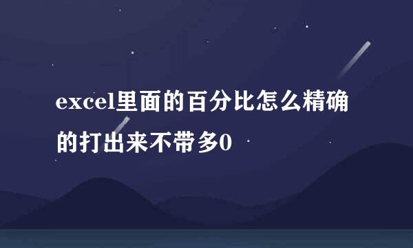 excel里面的百分比怎么精确的打出来不带多0