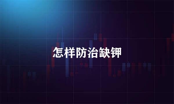 怎样防治缺钾
