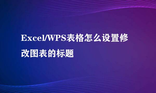 Excel/WPS表格怎么设置修改图表的标题