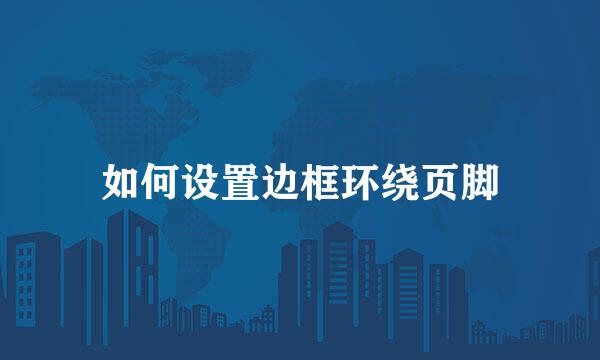 如何设置边框环绕页脚