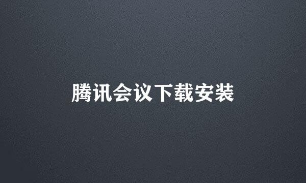 腾讯会议下载安装