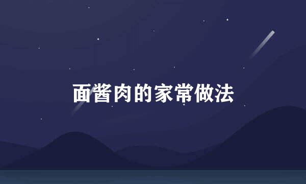 面酱肉的家常做法