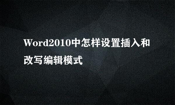 Word2010中怎样设置插入和改写编辑模式