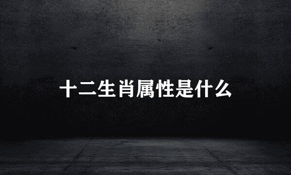 十二生肖属性是什么