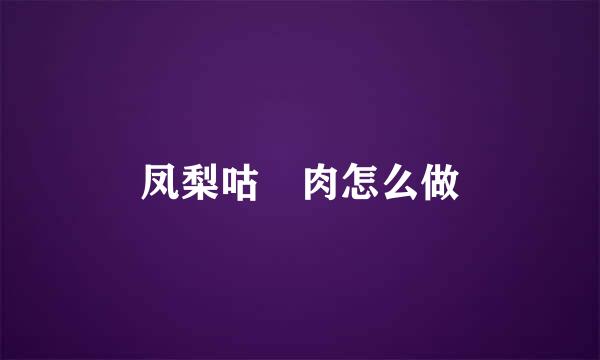 凤梨咕咾肉怎么做