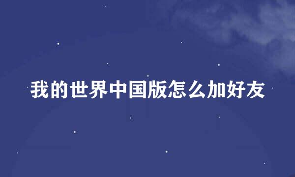 我的世界中国版怎么加好友
