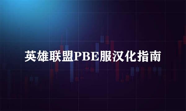 英雄联盟PBE服汉化指南