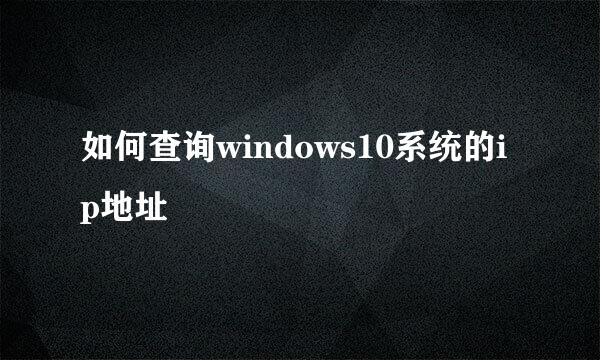 如何查询windows10系统的ip地址