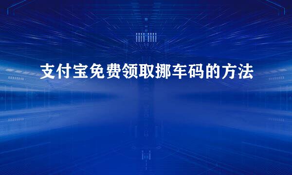 支付宝免费领取挪车码的方法