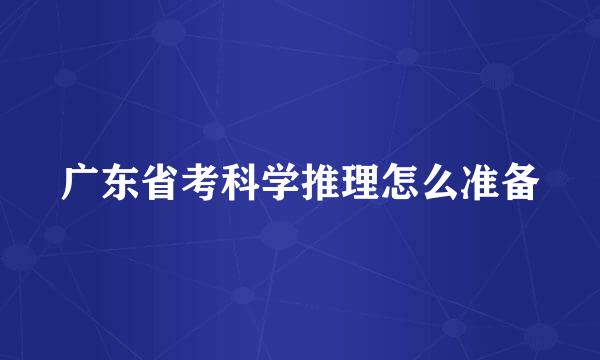 广东省考科学推理怎么准备