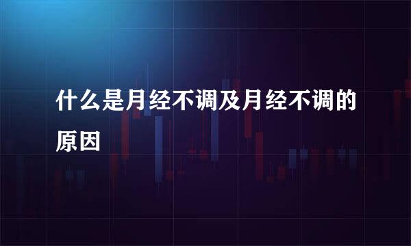 什么是月经不调及月经不调的原因