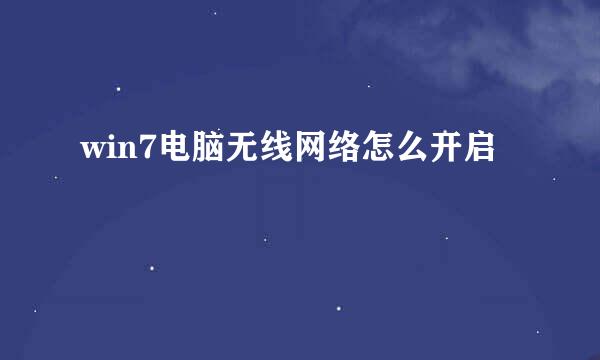 win7电脑无线网络怎么开启