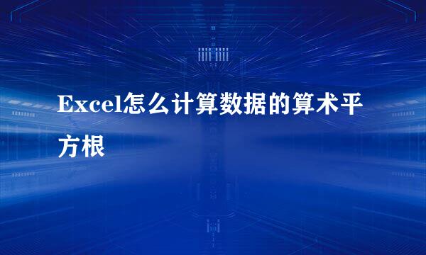 Excel怎么计算数据的算术平方根