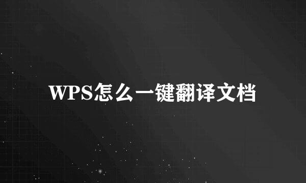 WPS怎么一键翻译文档