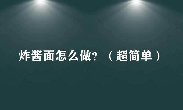 炸酱面怎么做？（超简单）