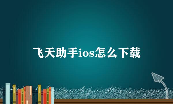 飞天助手ios怎么下载