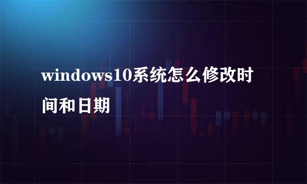 windows10系统怎么修改时间和日期