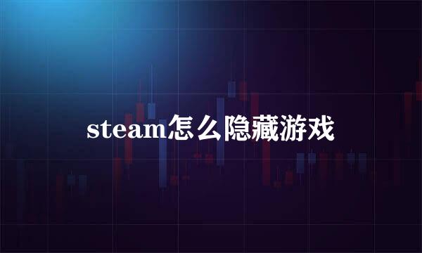 steam怎么隐藏游戏
