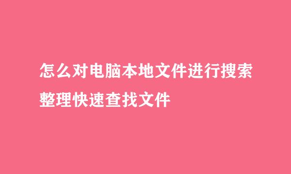 怎么对电脑本地文件进行搜索整理快速查找文件