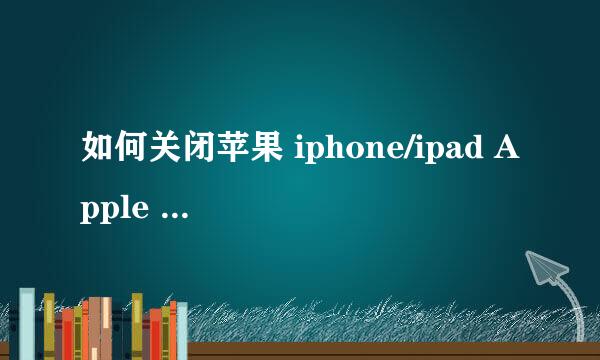 如何关闭苹果 iphone/ipad Apple ID双重认证