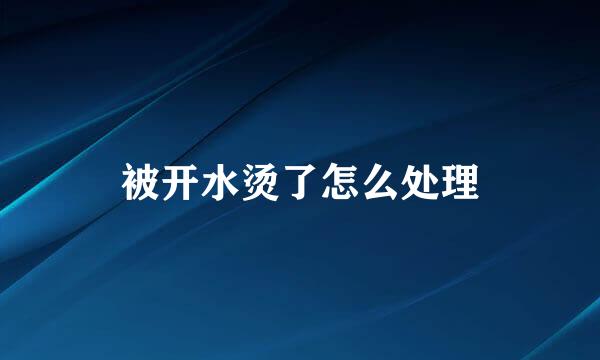 被开水烫了怎么处理