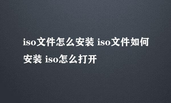 iso文件怎么安装 iso文件如何安装 iso怎么打开
