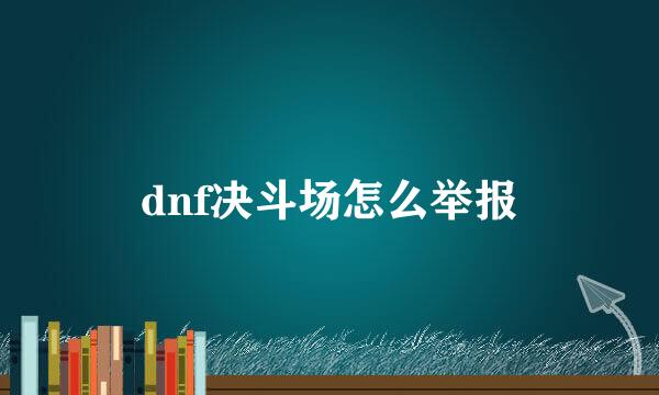 dnf决斗场怎么举报