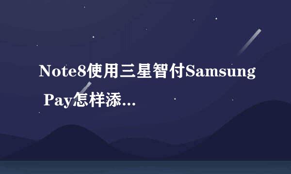 Note8使用三星智付Samsung Pay怎样添加微信支付