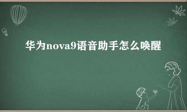 华为nova9语音助手怎么唤醒