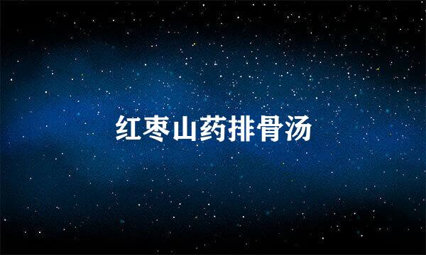 红枣山药排骨汤