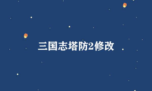 三国志塔防2修改