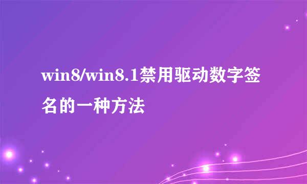win8/win8.1禁用驱动数字签名的一种方法