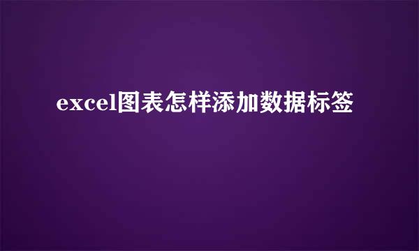 excel图表怎样添加数据标签