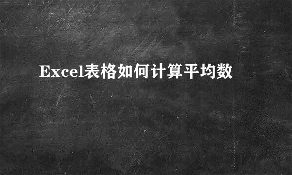 Excel表格如何计算平均数