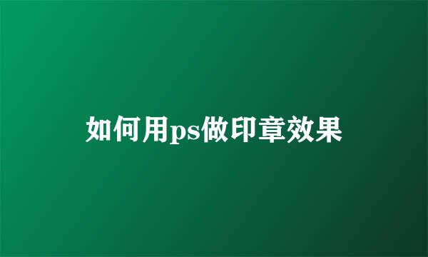 如何用ps做印章效果