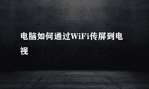 电脑如何通过WiFi传屏到电视
