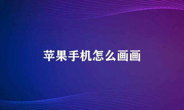 苹果手机怎么画画