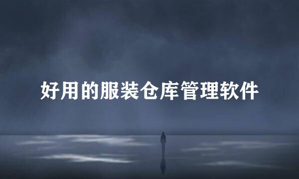 好用的服装仓库管理软件