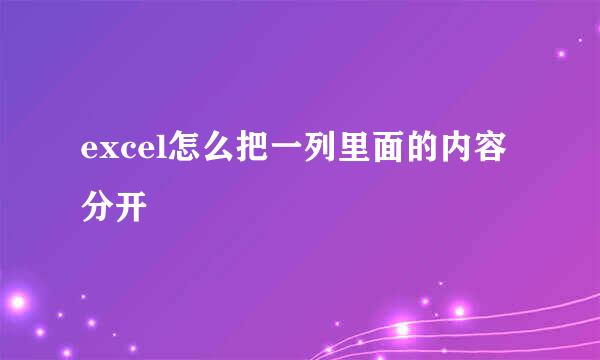excel怎么把一列里面的内容分开